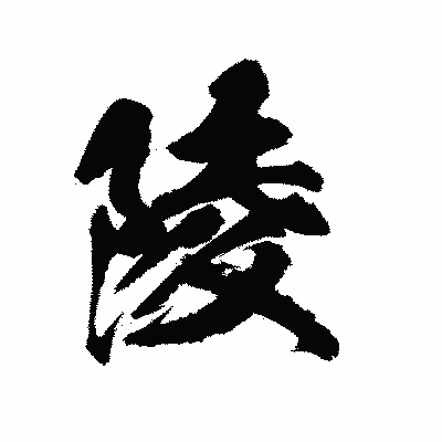 漢字「陵」の陽炎書体画像