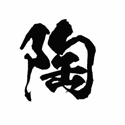 漢字「陶」の陽炎書体画像