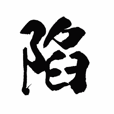 漢字「陷」の陽炎書体画像