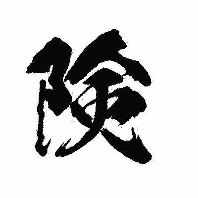 漢字「険」の陽炎書体画像