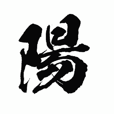 漢字「陽」の陽炎書体画像