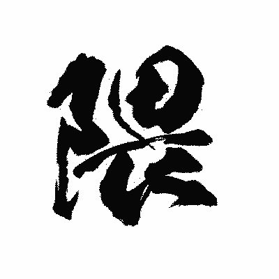 漢字「隈」の陽炎書体画像
