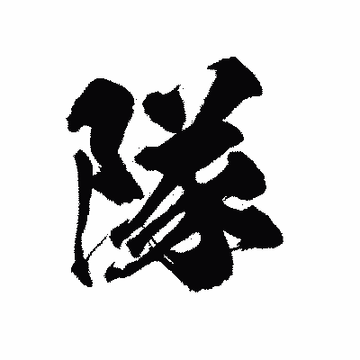 漢字「隊」の陽炎書体画像
