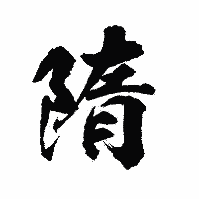 漢字「隋」の陽炎書体画像