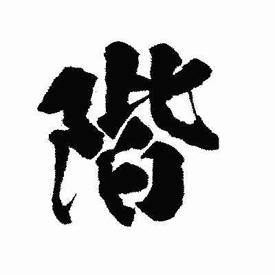 漢字「階」の陽炎書体画像