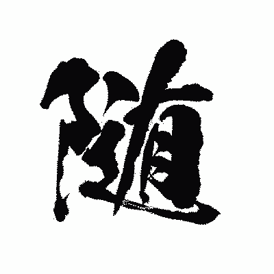 漢字「随」の陽炎書体画像