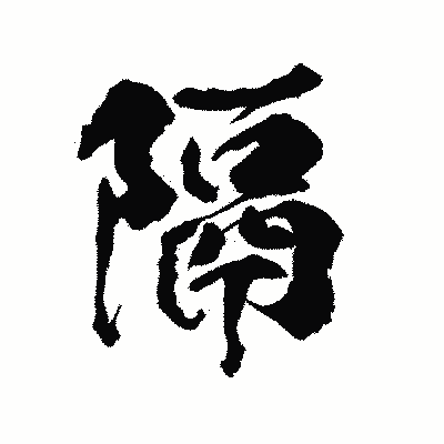漢字「隔」の陽炎書体画像