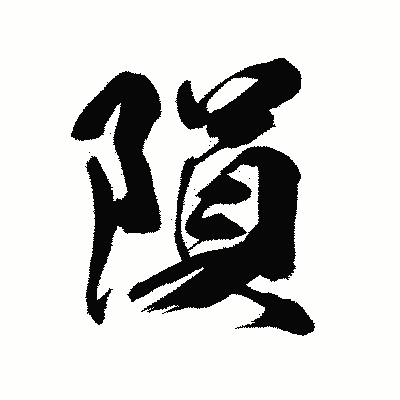 漢字「隕」の陽炎書体画像