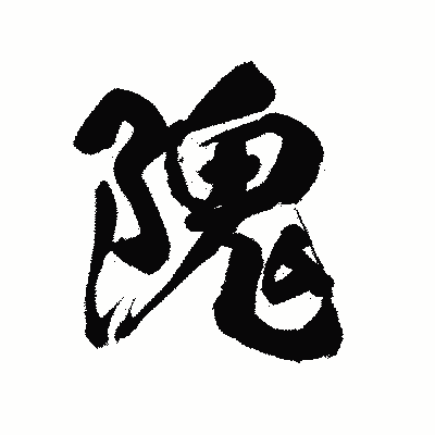 漢字「隗」の陽炎書体画像