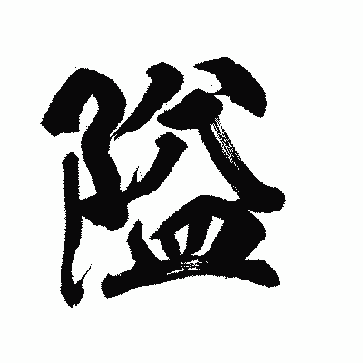 漢字「隘」の陽炎書体画像