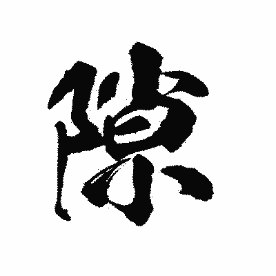 漢字「隙」の陽炎書体画像