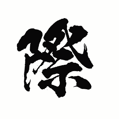 漢字「際」の陽炎書体画像