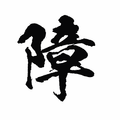 漢字「障」の陽炎書体画像