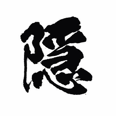 漢字「隠」の陽炎書体画像