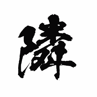 漢字「隣」の陽炎書体画像