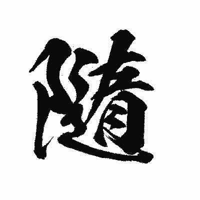 漢字「隨」の陽炎書体画像
