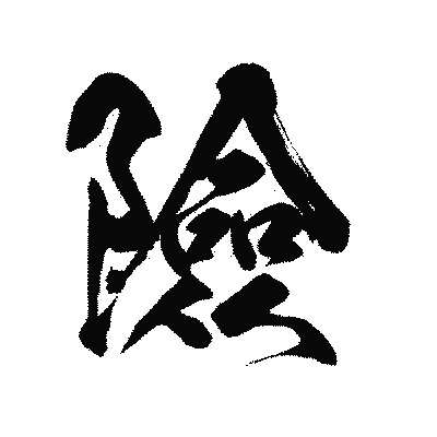 漢字「險」の陽炎書体画像