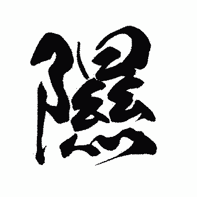 漢字「隰」の陽炎書体画像