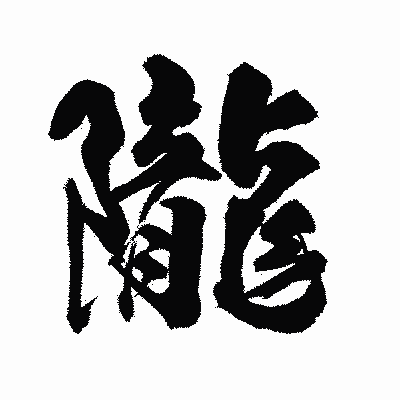 漢字「隴」の陽炎書体画像