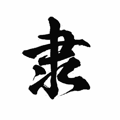 漢字「隶」の陽炎書体画像