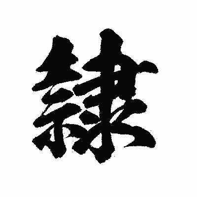 漢字「隷」の陽炎書体画像