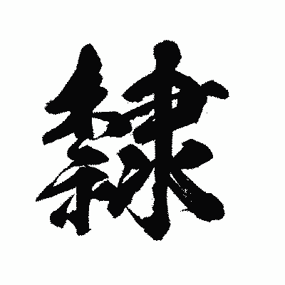 漢字「隸」の陽炎書体画像