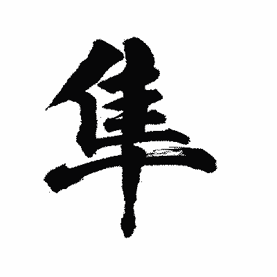 漢字「隼」の陽炎書体画像