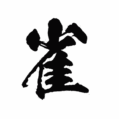 漢字「雀」の陽炎書体画像