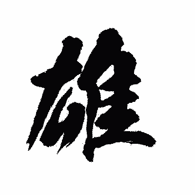 漢字「雄」の陽炎書体画像
