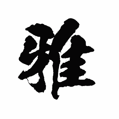 漢字「雅」の陽炎書体画像