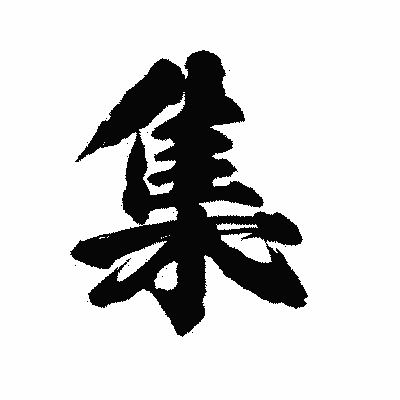 漢字「集」の陽炎書体画像