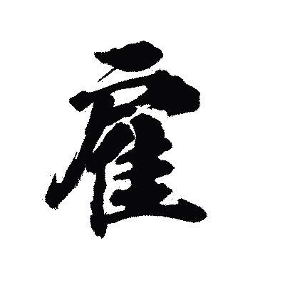 漢字「雇」の陽炎書体画像