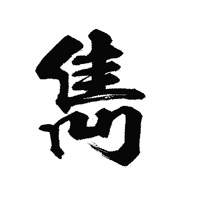 漢字「雋」の陽炎書体画像