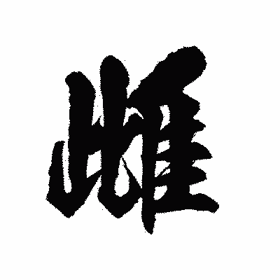 漢字「雌」の陽炎書体画像