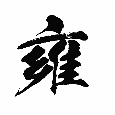 漢字「雍」の陽炎書体画像