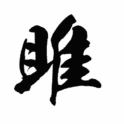 漢字「雎」の陽炎書体画像