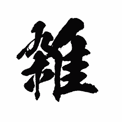 漢字「雑」の陽炎書体画像