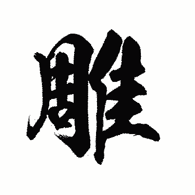 漢字「雕」の陽炎書体画像