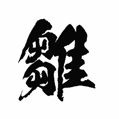漢字「雛」の陽炎書体画像
