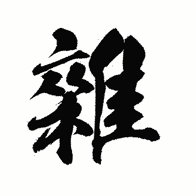 漢字「雜」の陽炎書体画像