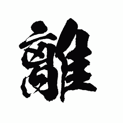 漢字「離」の陽炎書体画像
