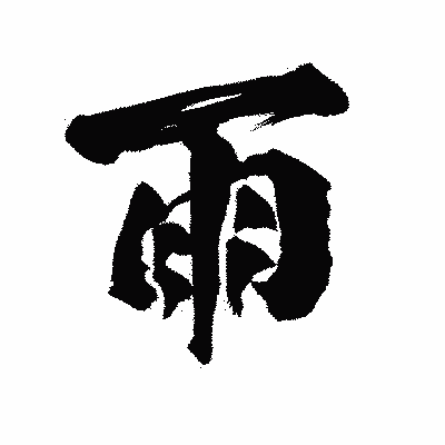 漢字「雨」の陽炎書体画像