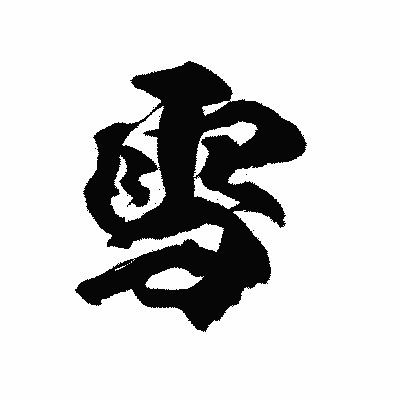 漢字「雪」の陽炎書体画像