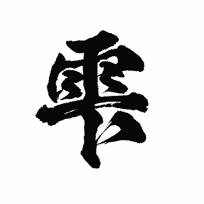 漢字「雫」の陽炎書体画像
