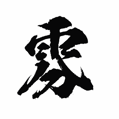 漢字「雰」の陽炎書体画像