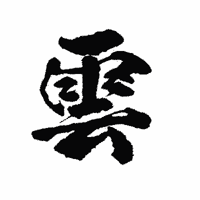 漢字「雲」の陽炎書体画像