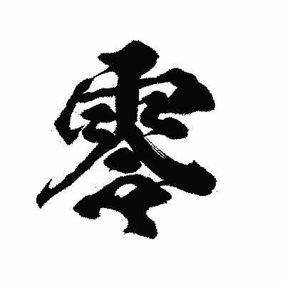 漢字「零」の陽炎書体画像