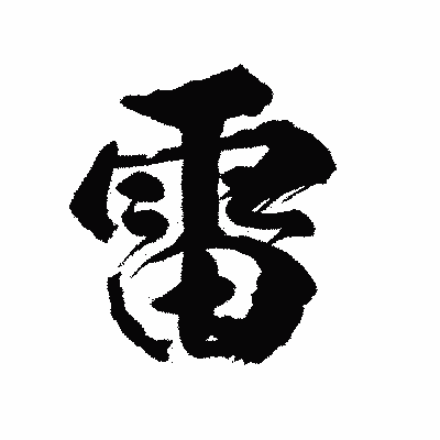 漢字「雷」の陽炎書体画像