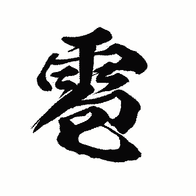 漢字「雹」の陽炎書体画像