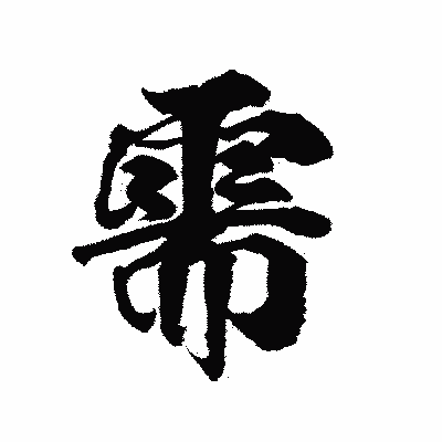 漢字「需」の陽炎書体画像